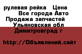 KIA RIO 3 рулевая рейка › Цена ­ 4 000 - Все города Авто » Продажа запчастей   . Ульяновская обл.,Димитровград г.